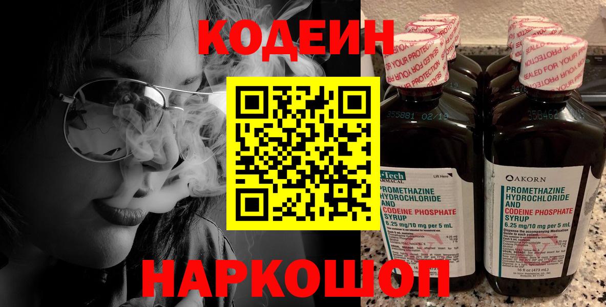 Люберцы  Кодеиновый сироп Lean Purple Drank  Вход с VPN 