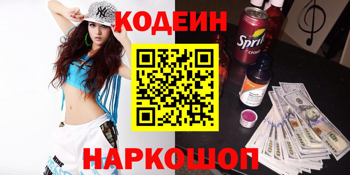 Кодеин напиток Lean (лин) Люберцы